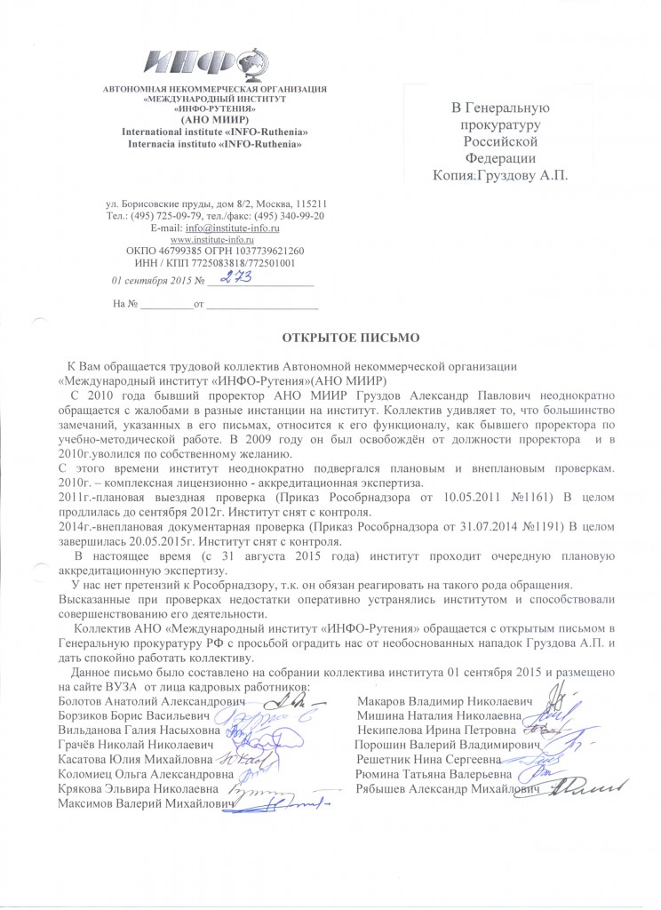 Открытое письмо в Генеральную прокуратуру Российской Федерации